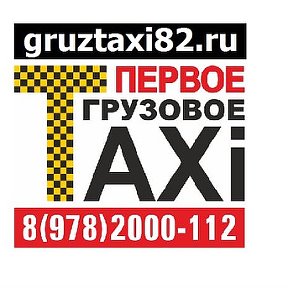 Фотография от Первое Грузовое Такси Симферополь