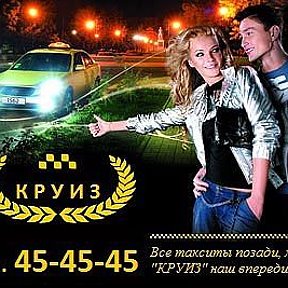 Фотография от Такси КРУИЗ 45-45-45