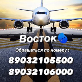 Фотография от Авиакасса Восток 2