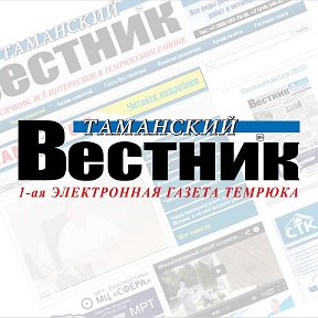 Фотография от Газета Таманский вестник – новости Темрюк