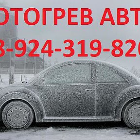 Фотография от ОТОГРЕВ АВТО В КОМСОМОЛЬСКЕ 89243198201