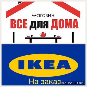 Фотография от Магазин Всё для дома IKEA на заказ