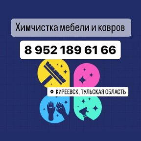 Фотография от Химчистка Киреевск 89521896166