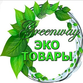 Фотография от СВЕТЛАНА GREENWAY ЭКО ТОВАРЫ