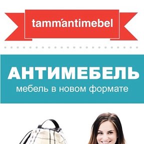 Фотография от Таммантимебель STA