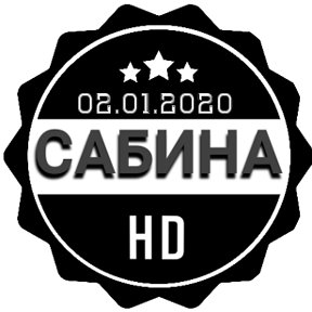 Фотография от САБИНА HD