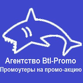 Фотография от Агентство BTL-PROMO