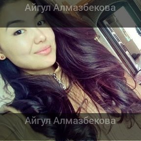 Фотография от ♛♛♛АЙГУЛ АЛМАЗБЕКОВА♛♛♛