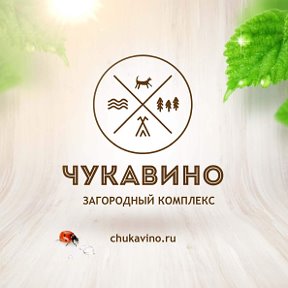 Фотография от Чукавино Загородный комплекс