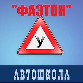 Фотография от Автошкола ФАЭТОНовна