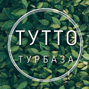 Фотография от Турбаза ТУТТО