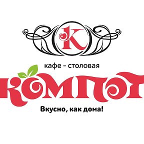 Фотография от Кафе -столовая Компот