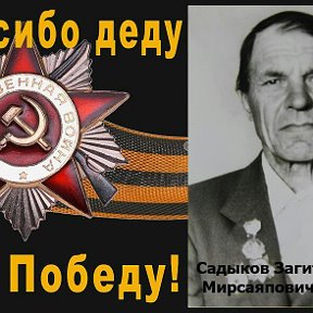 Фотография "Садыков Загит Мирсаяпович. Помним! Любим! Гордимся!"