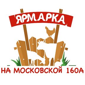 Фотография от Ярмарка На Московской 160А