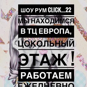 Фотография от Click ШОУ-РУМ