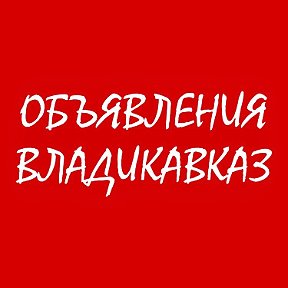 Фотография от Объявления Владикавказ