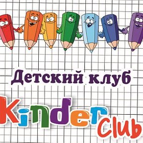 Фотография от Kinder club Детский клуб Краснодар