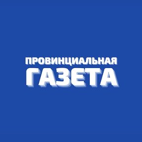 Фотография от Провинциальная газета