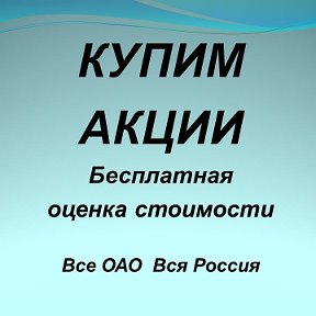 Фотография "Куплю акции | Продам акции | Акции российских предприятий | Любые ОАО | Вся Россия | БЕСПЛАТНЫЕ КОНСУЛЬТАЦИИ по акциям | быстрая оценка, расчеты сразу, гибкий подход, любой регион России. 
http://vk.com/allstockmarket"