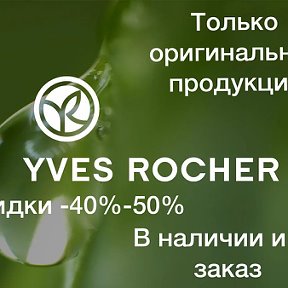 Фотография от Yves Rocher только ОРИГИНАЛ