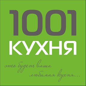 Фотография от 1001 КУХНЯ