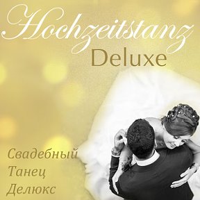 Фотография от Hochzeitstanz Deluxe