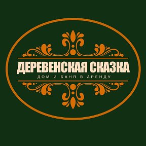 Фотография от Дом и баня Деревенская сказка