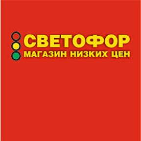 Фотография от Магазин Светофор