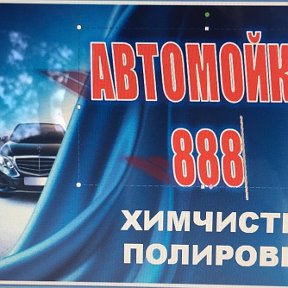 Автомойка 888 adlı kişiden fotoğraf