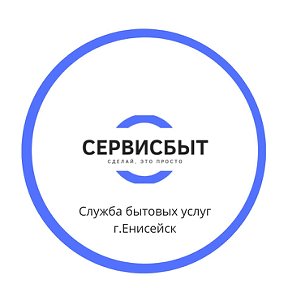 Фотография от ‘СервисБыт’ Служба бытовых услуг