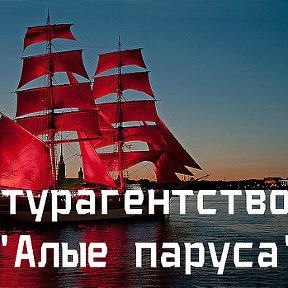 Фотография от Татьяна Турагентство Алые паруса