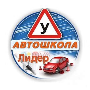 Фотография от АВТОШКОЛА ЛИДЕР