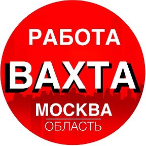 Фотография от Работа Вахтой Вертекс Стафф