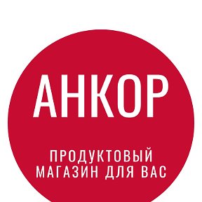 Фотография от Магазин АНКОР