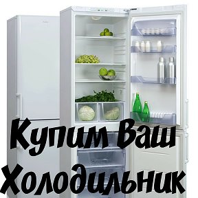 Фотография от Холодильники Б У