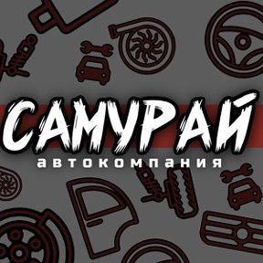 Фотография от Автокомпания Самурай