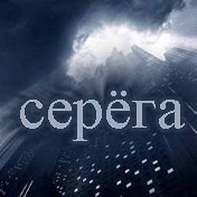 Фотография от Серега Гуро