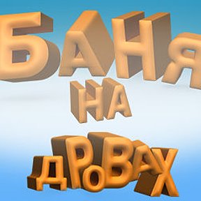 Фотография от Баня На дровах