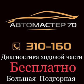 Фотография от Автомастер 70