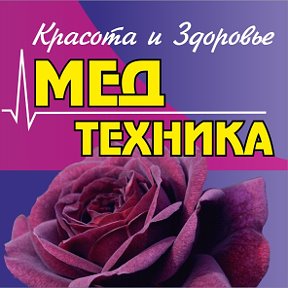 Фотография от Мед Техника