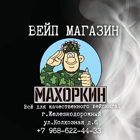 Фотография от Вейп магазин МАХОРКИН Железнодорожный