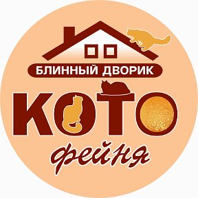 Фотография "КАФЕ ДЛЯ ЛЮБИТЕЛЕЙ КОШЕК "КОТОфейня" 
блюда казахской , европейской кухни , домашняя выпечка , пироги на заказ"