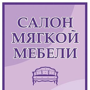 Фотография от ВИЯНА Салон Мягкой Мебели