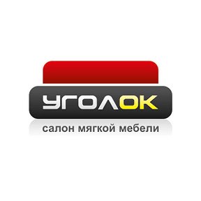 Фотография от УГОЛОК салон мягкой мебели