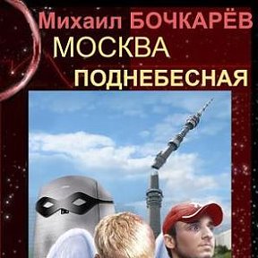 Фотография "Новая обложка моего романа "Москва - Поднебесная" видимо в таком виде он и будет выпущен )))  https://play.google.com/store/books/details?id=uZZVAgAAQBAJ"