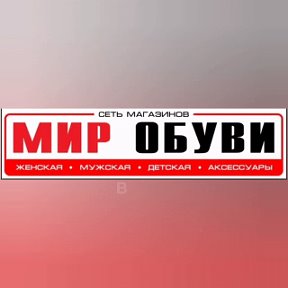 Фотография от Мир Обуви