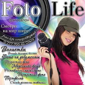 Фотография от FotoLife - твой фотосалон