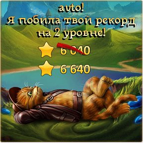 Фотография "Я побила рекорд друга на 2 уровне! http://odnoklassniki.ru/game/indikot"