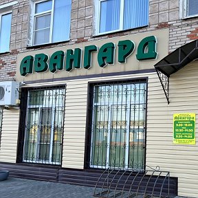 Фотография от Магазин Авангард