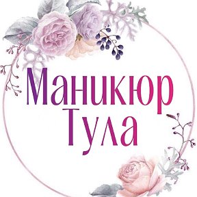 Фотография от Наталья Маникюр Тула